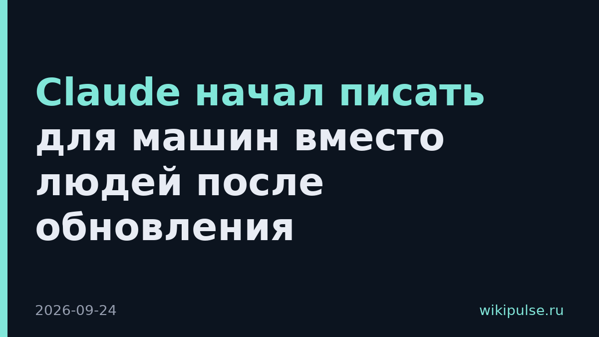 Claude начал писать для машин вместо людей после обновления