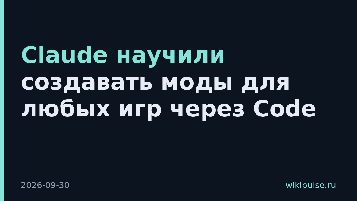 Claude научили создавать моды для любых игр через Code