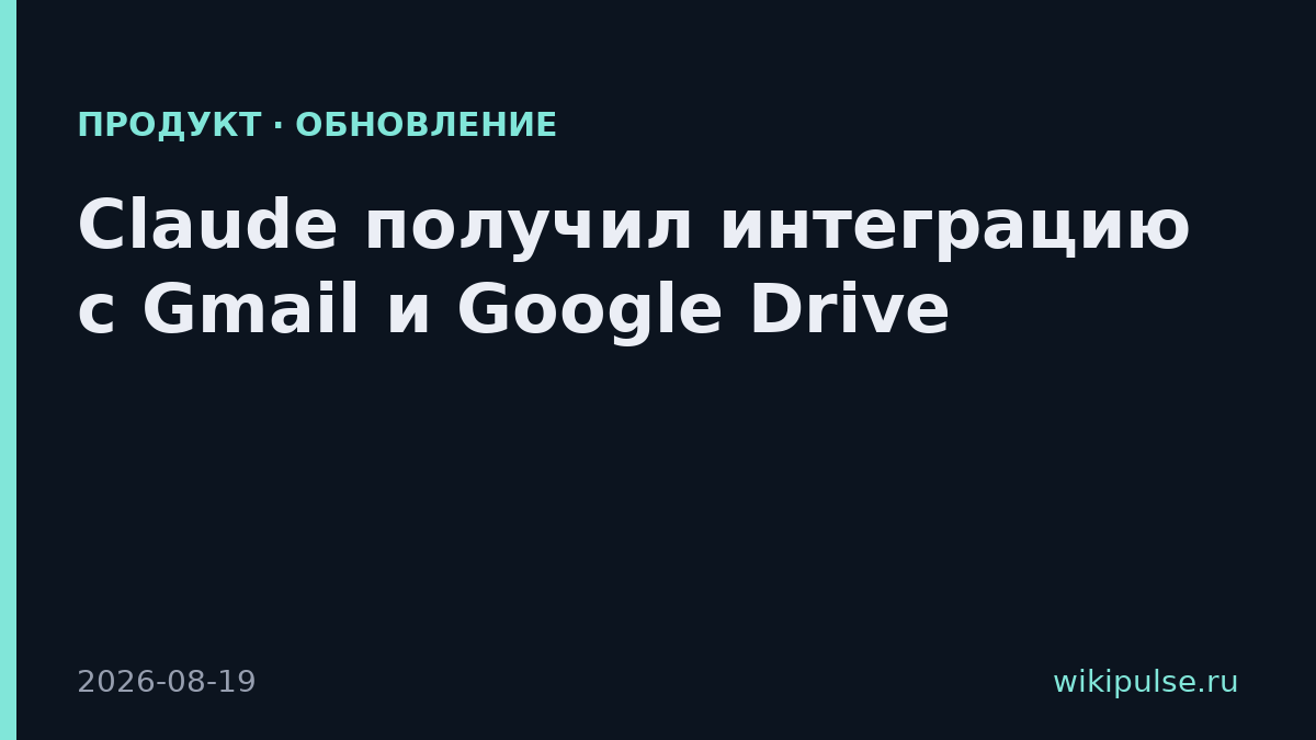 Claude получил интеграцию с Gmail и Google Drive