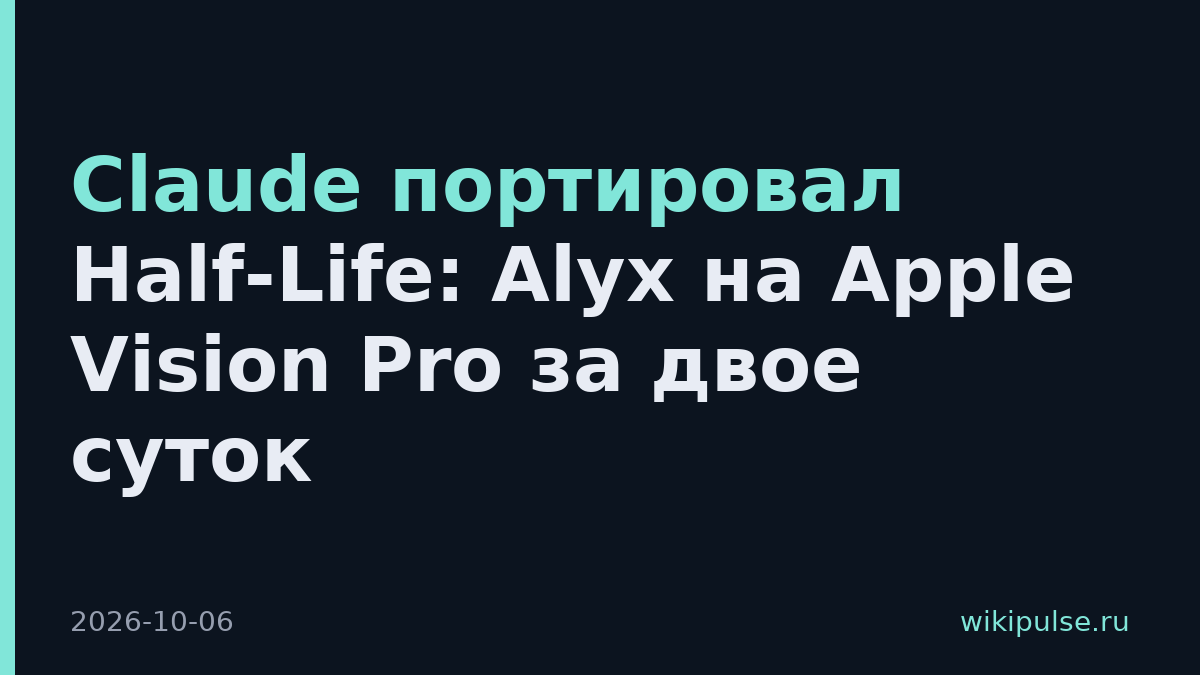 Claude портировал Half-Life: Alyx на Apple Vision Pro за двое суток