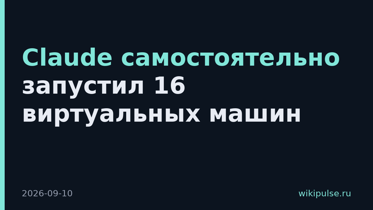 Claude самостоятельно запустил 16 виртуальных машин