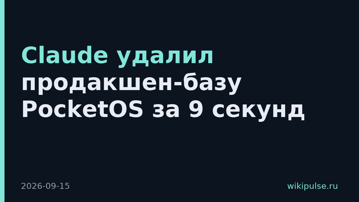 Claude удалил продакшен-базу PocketOS за 9 секунд