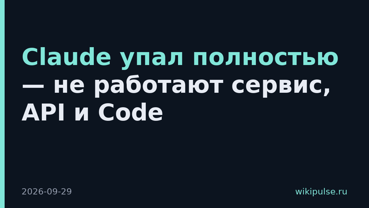 Claude упал полностью — не работают сервис, API и Code