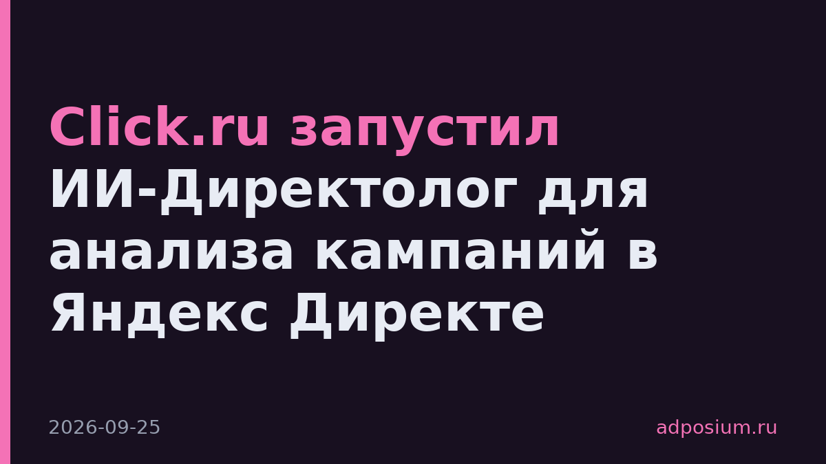 Click.ru запустил ИИ-Директолог для анализа кампаний в Яндекс Директе