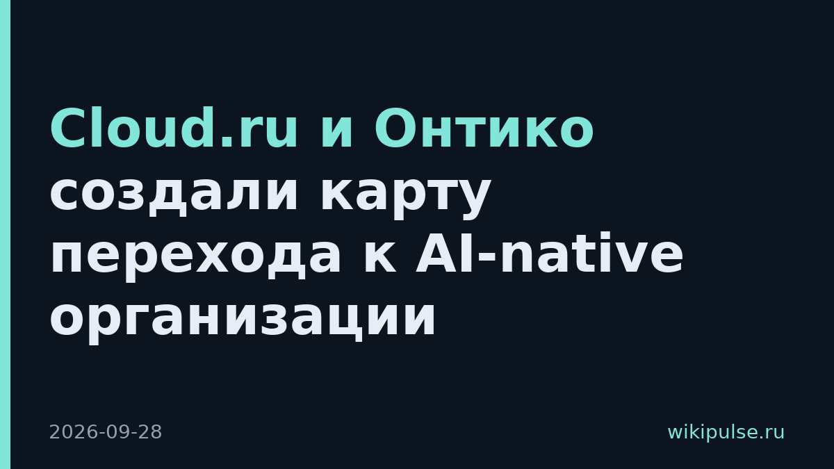 Cloud.ru и Онтико создали карту перехода к AI-native организации