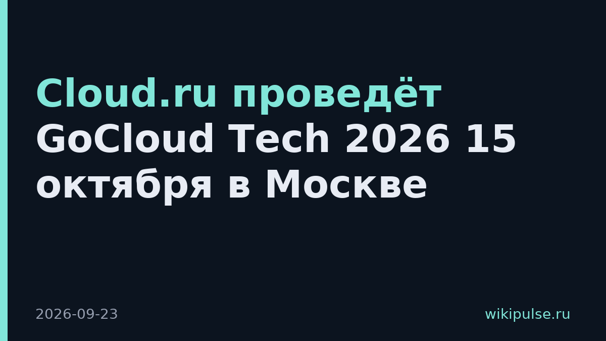 Cloud.ru проведёт GoCloud Tech 2026 15 октября в Москве