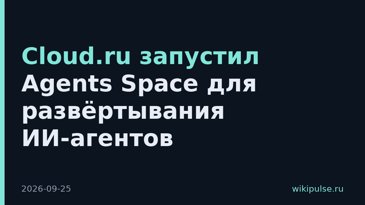 Cloud.ru запустил Agents Space для развёртывания ИИ-агентов