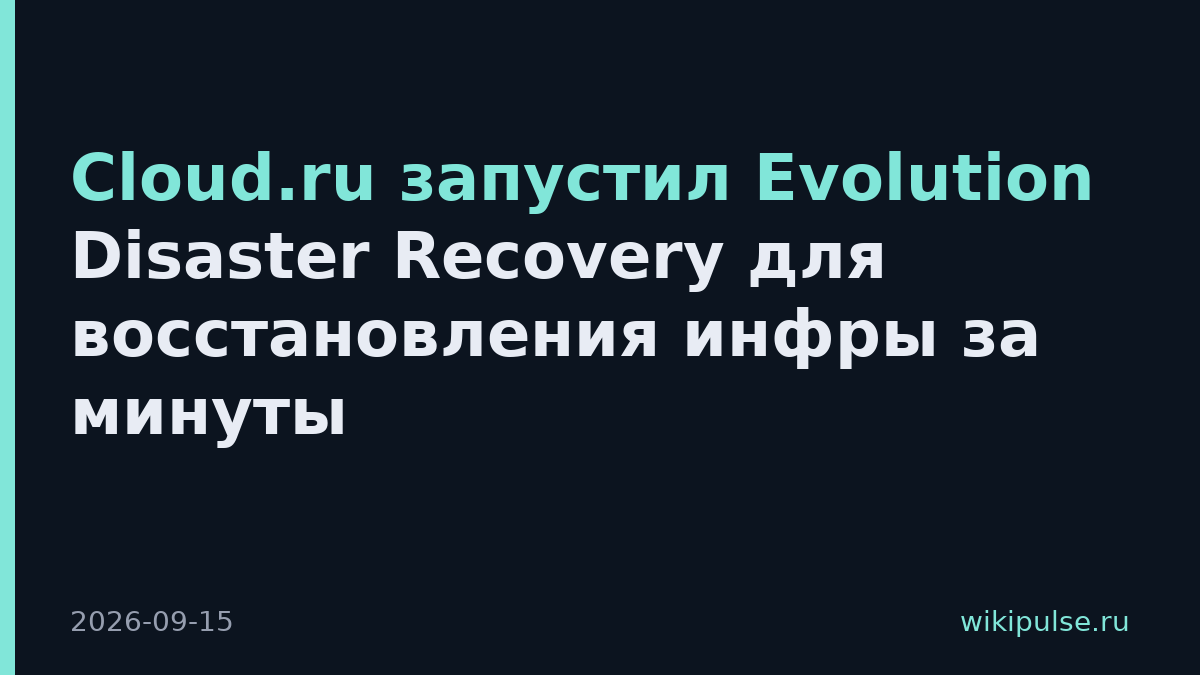 Cloud.ru запустил Evolution Disaster Recovery для восстановления инфры за минуты