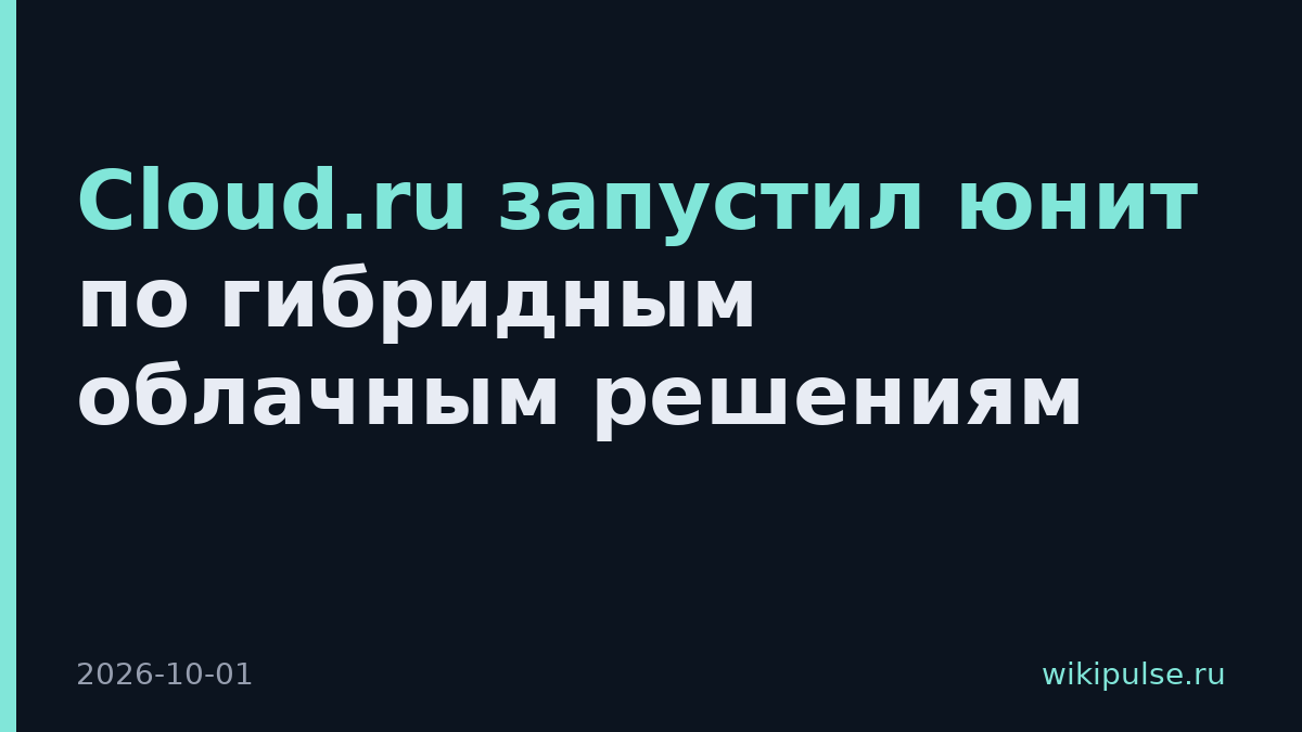 Cloud.ru запустил юнит по гибридным облачным решениям