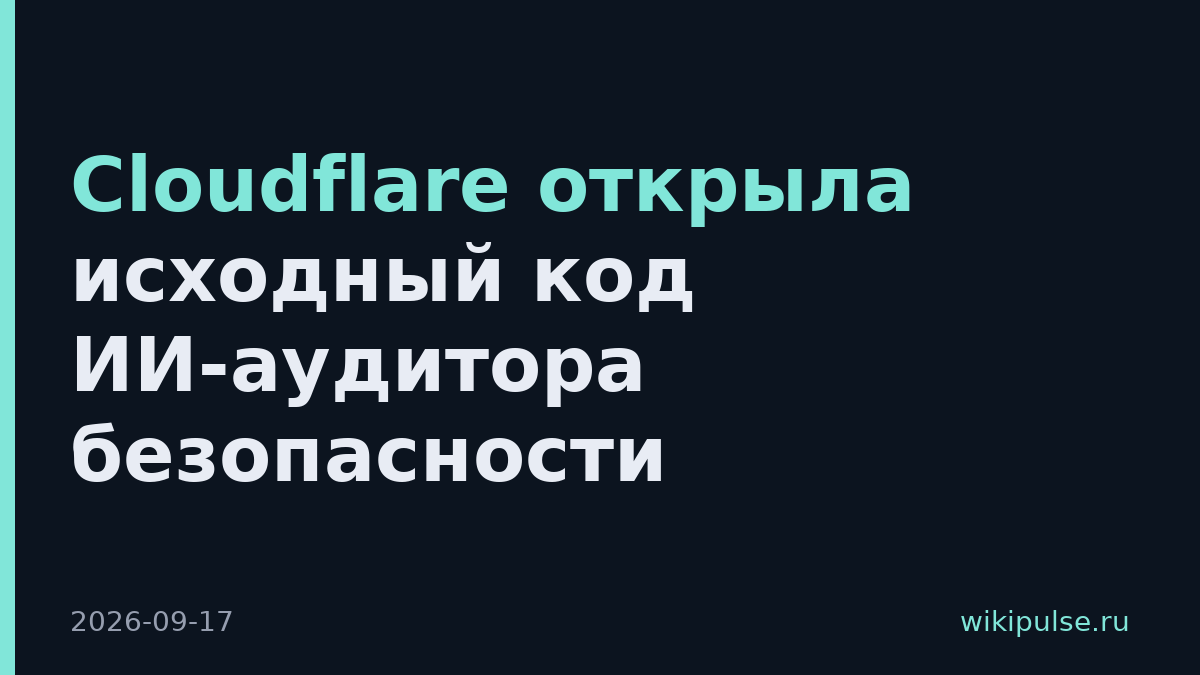 Cloudflare открыла исходный код ИИ-аудитора безопасности