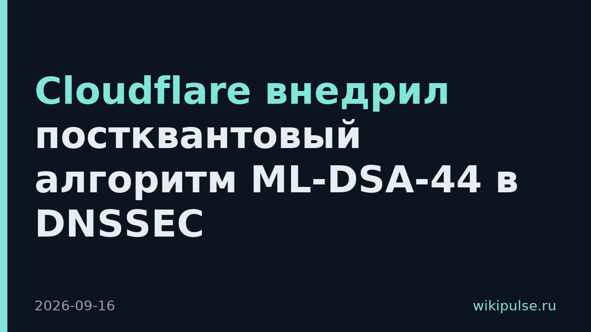 Cloudflare внедрил постквантовый алгоритм ML-DSA-44 в DNSSEC