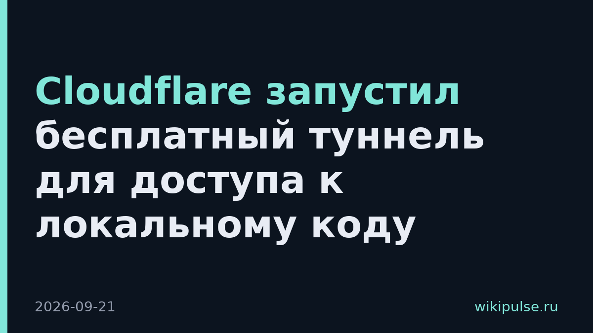 Cloudflare запустил бесплатный туннель для доступа к локальному коду
