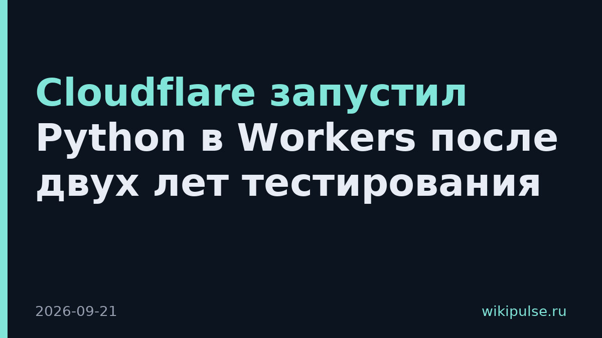 Cloudflare запустил Python в Workers после двух лет тестирования