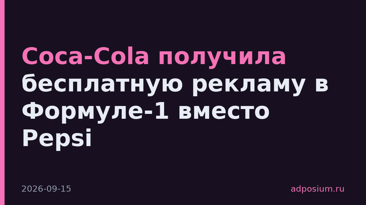 Coca-Cola получила бесплатную рекламу в Формуле-1 вместо Pepsi