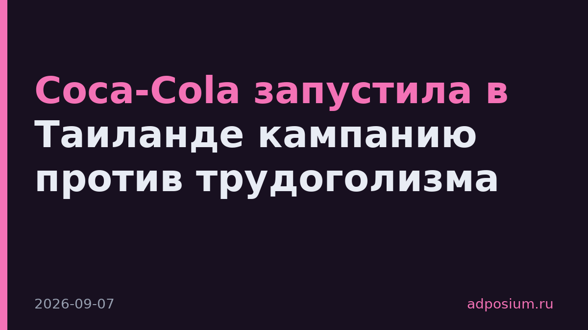 Coca-Cola запустила в Таиланде кампанию против трудоголизма