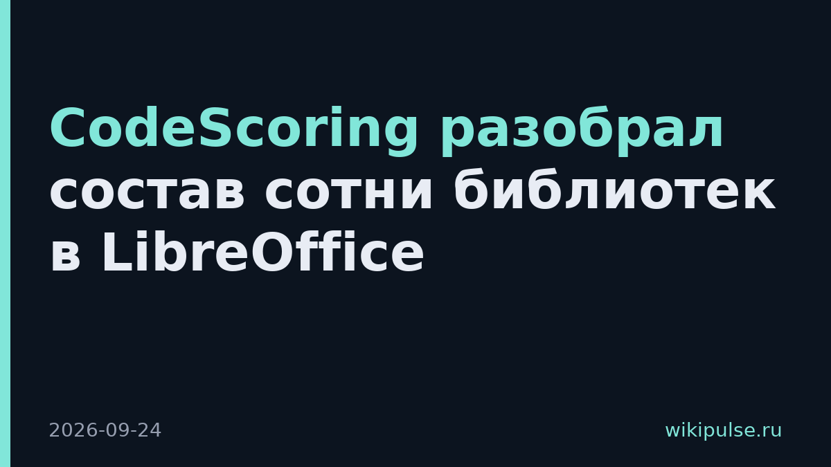 CodeScoring разобрал состав сотни библиотек в LibreOffice