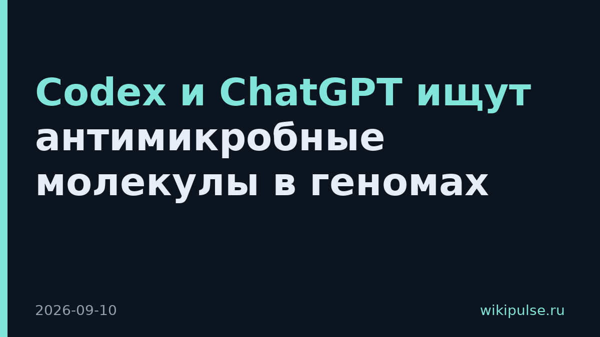 Codex и ChatGPT ищут антимикробные молекулы в геномах