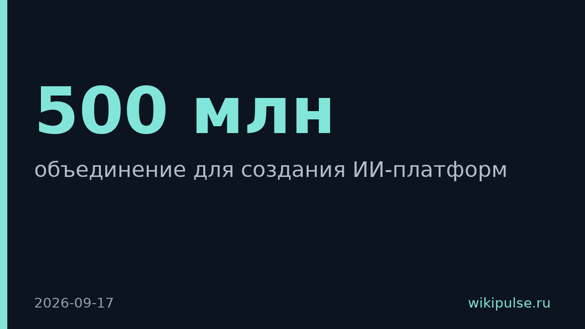 Cohere и Aleph Alpha объединяются с инвестицией €500 млн