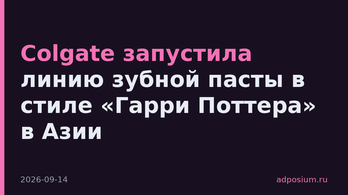 Colgate запустила линию зубной пасты в стиле «Гарри Поттера» в Азии