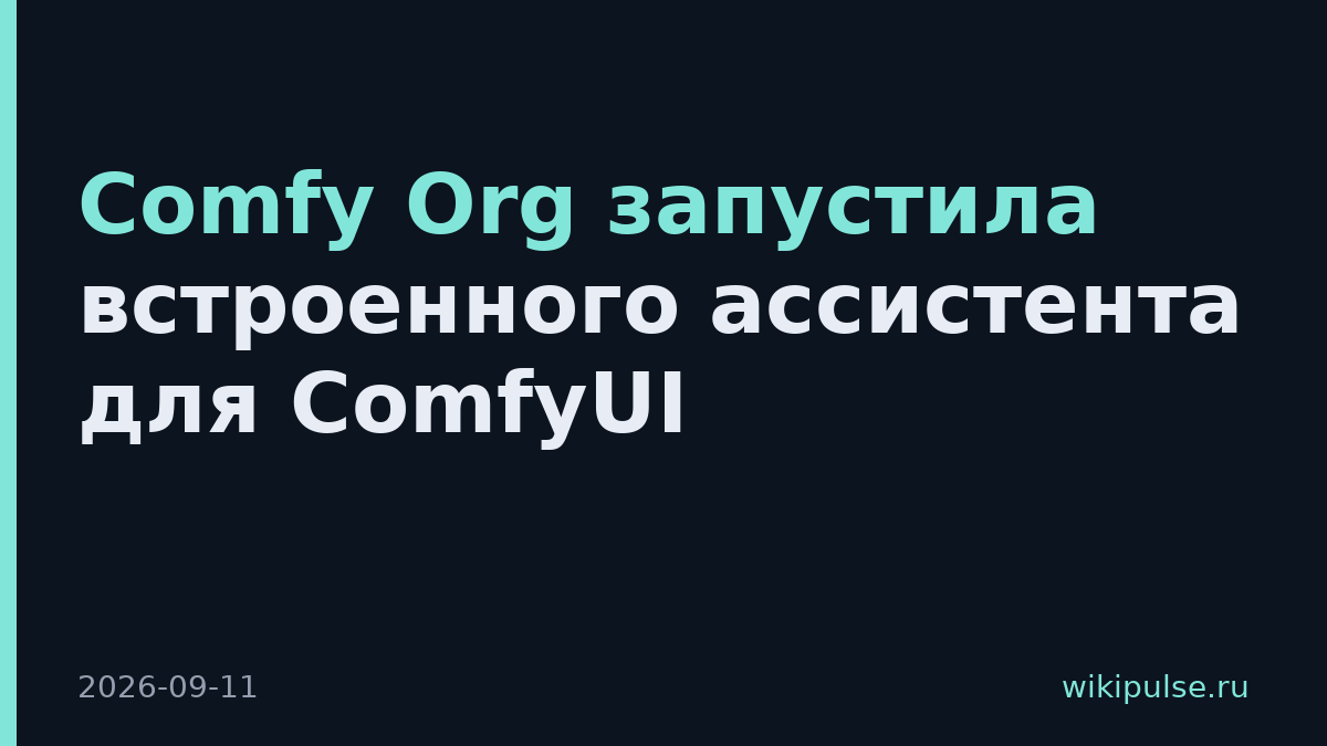 Comfy Org запустила встроенного ассистента для ComfyUI