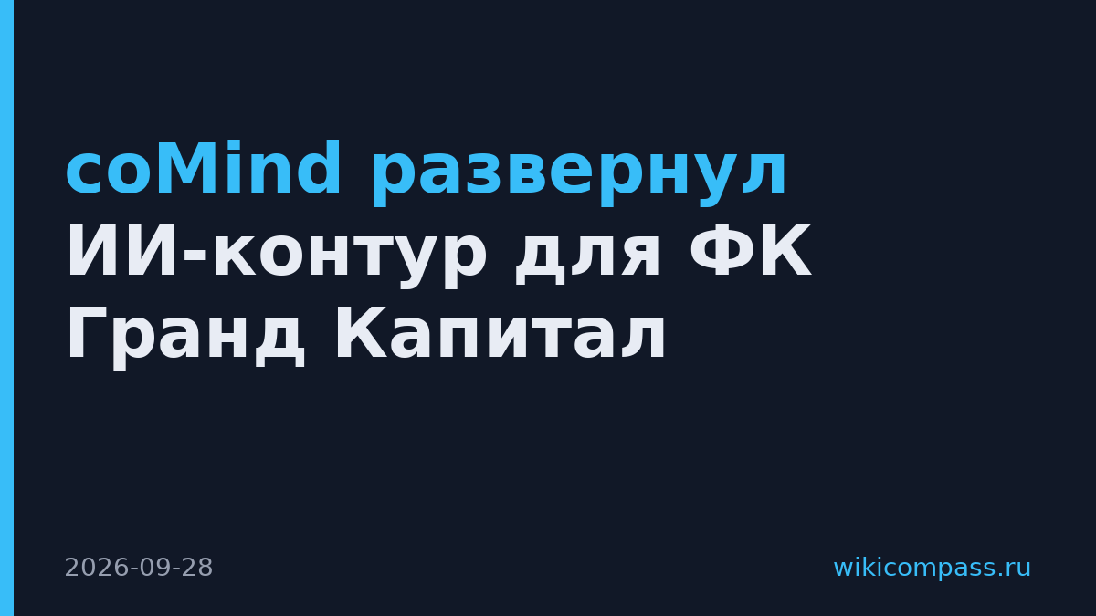 coMind развернул ИИ-контур для ФК Гранд Капитал