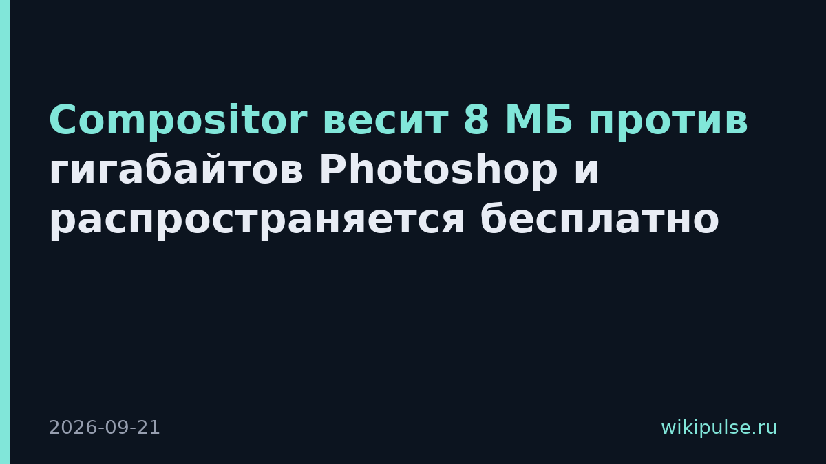 Compositor весит 8 МБ против гигабайтов Photoshop и распространяется бесплатно