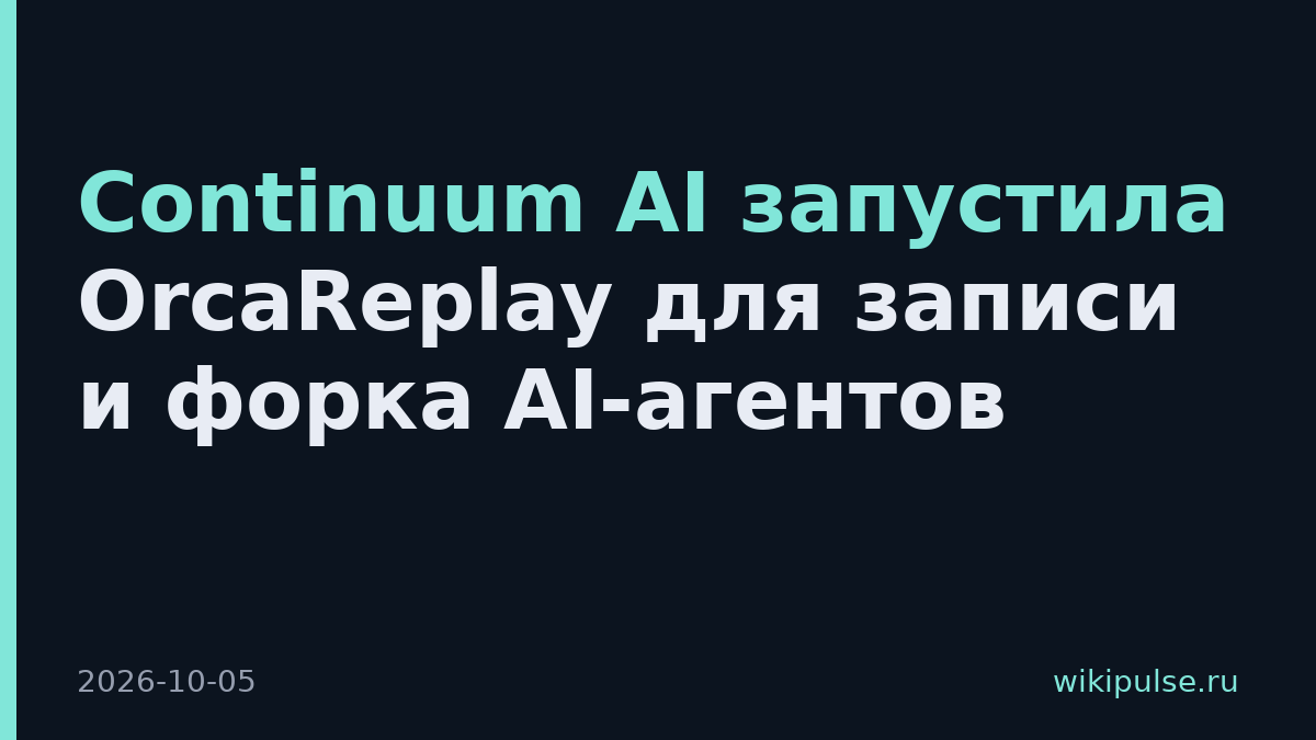 Continuum AI запустила OrcaReplay для записи и форка AI-агентов