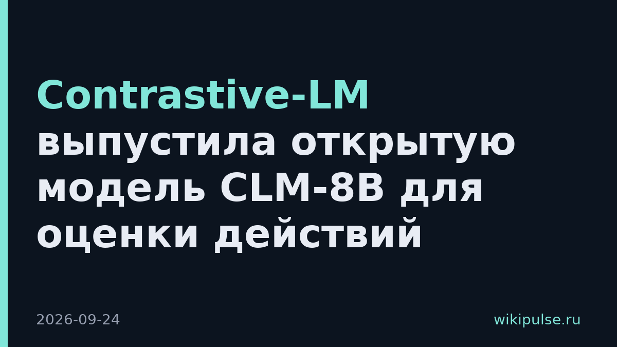 Contrastive-LM выпустила открытую модель CLM-8B для оценки действий