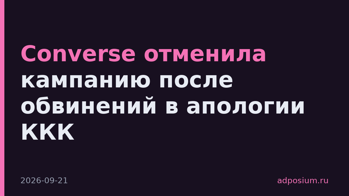 Converse отменила кампанию после обвинений в апологии ККК