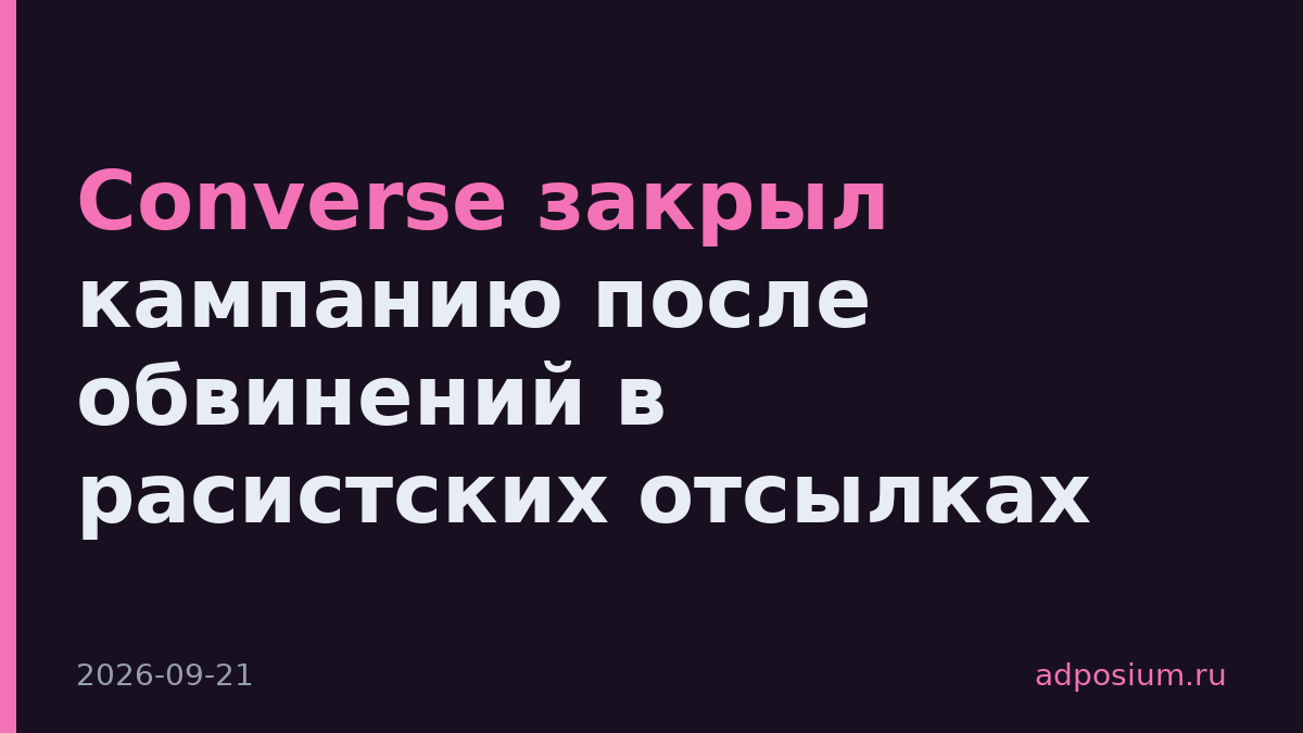 Converse закрыл кампанию после обвинений в расистских отсылках