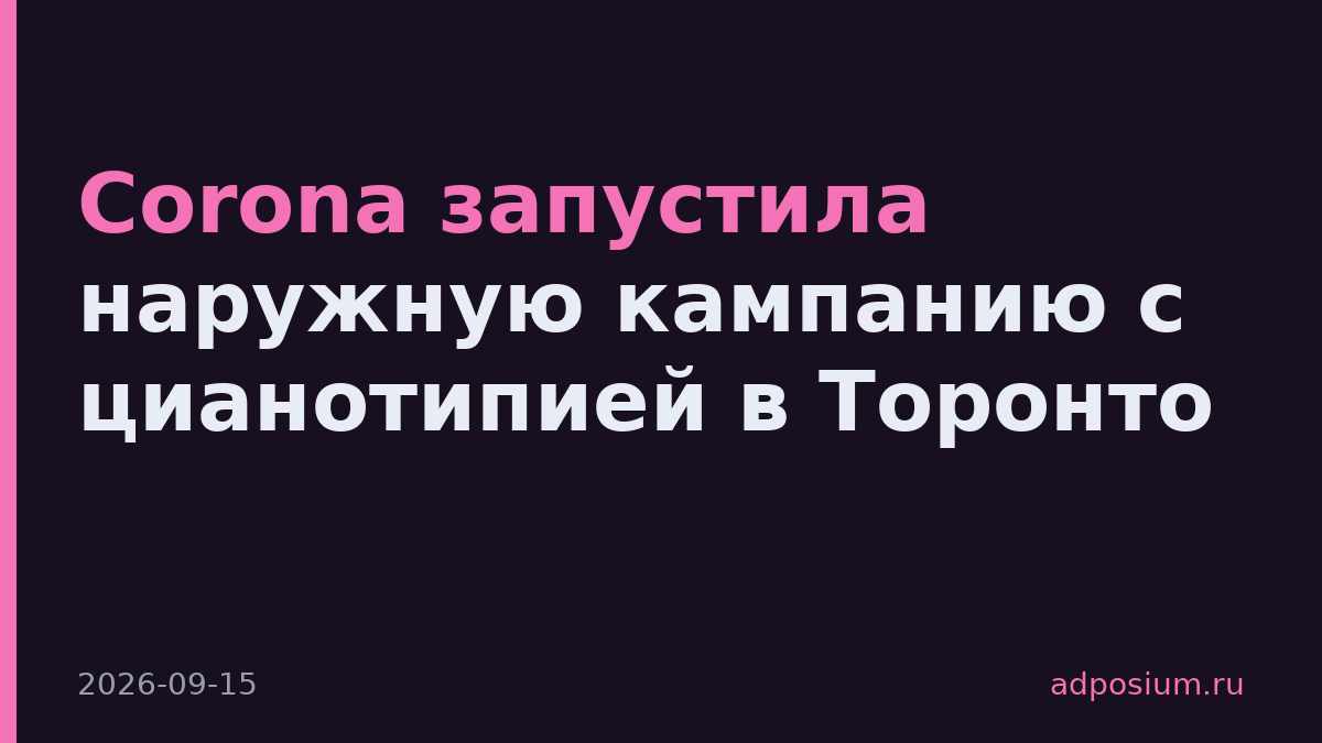 Corona запустила наружную кампанию с цианотипией в Торонто