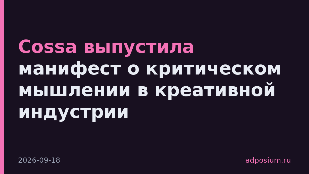 Cossa выпустила манифест о критическом мышлении в креативной индустрии