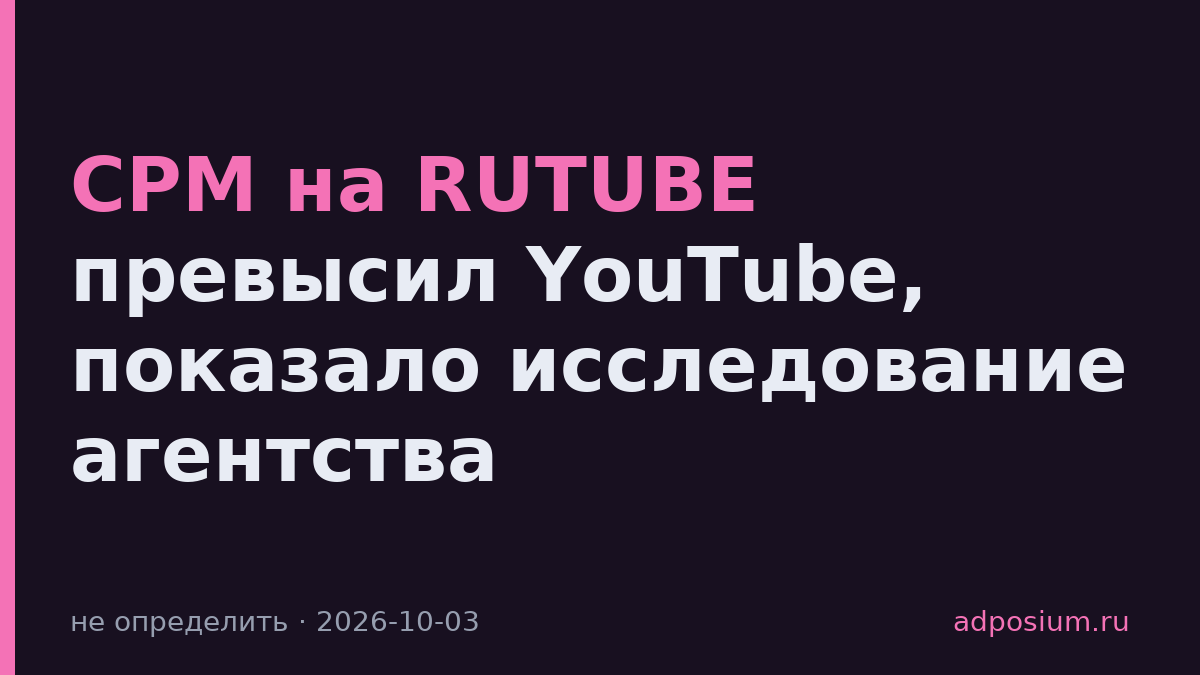 CPM на RUTUBE превысил YouTube, показало исследование агентства