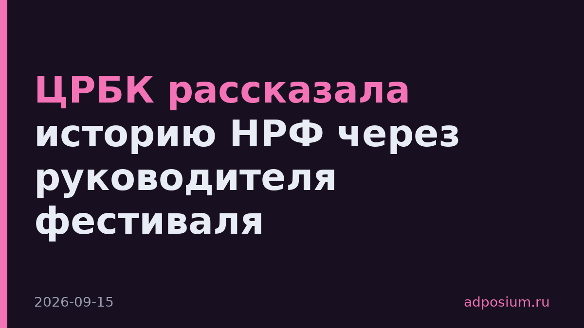 ЦРБК рассказала историю НРФ через руководителя фестиваля