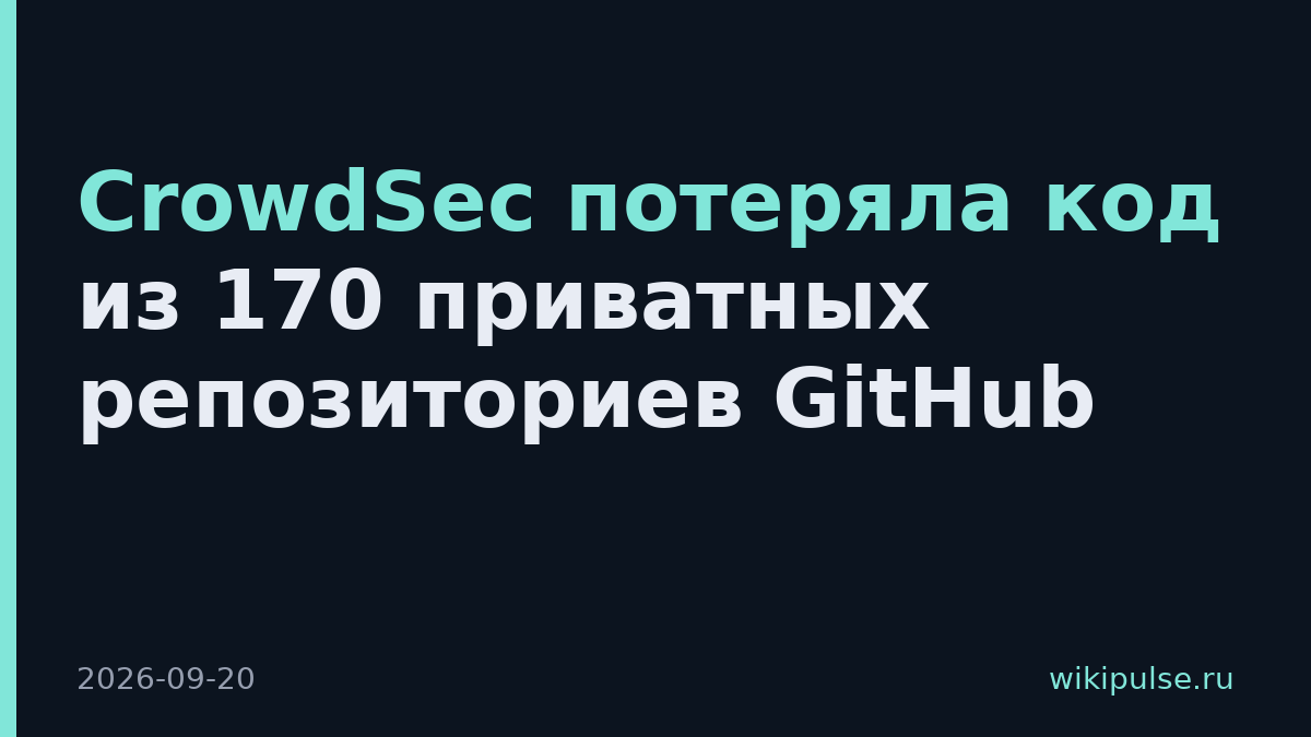 CrowdSec потеряла код из 170 приватных репозиториев GitHub