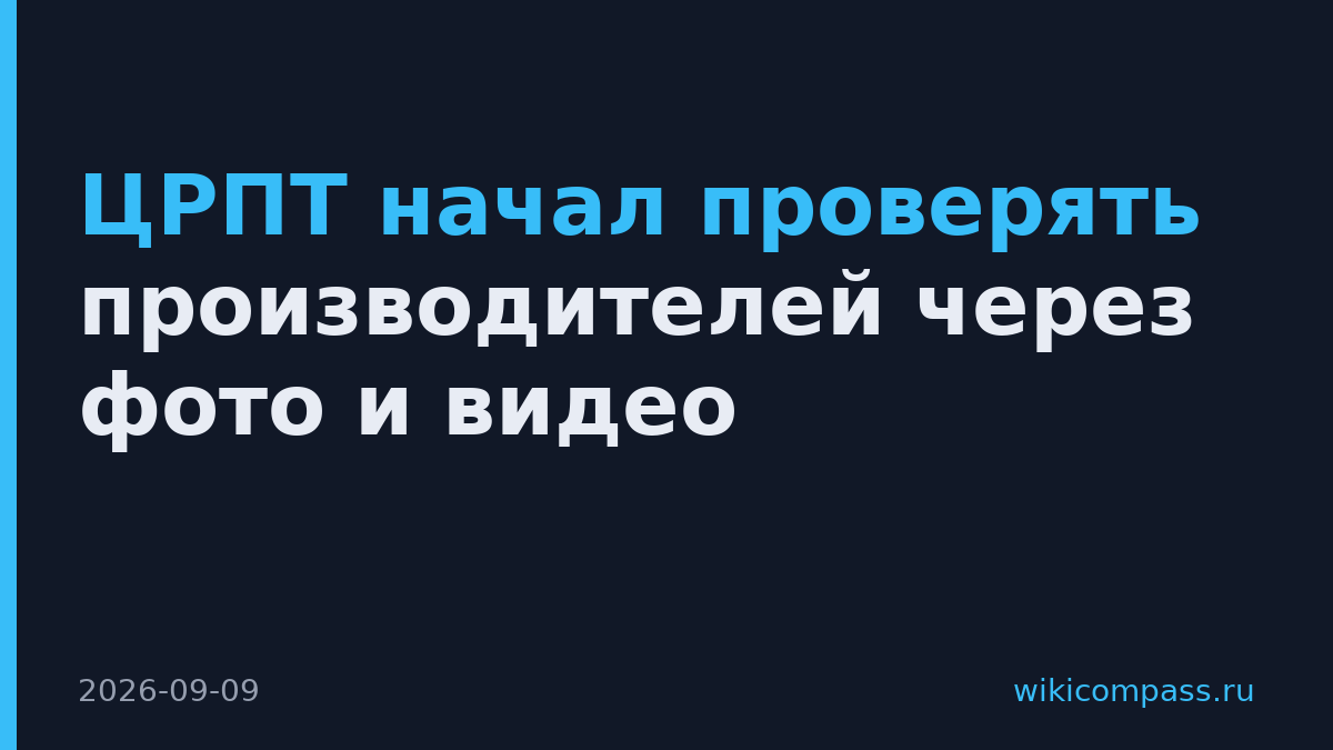 ЦРПТ начал проверять производителей через фото и видео