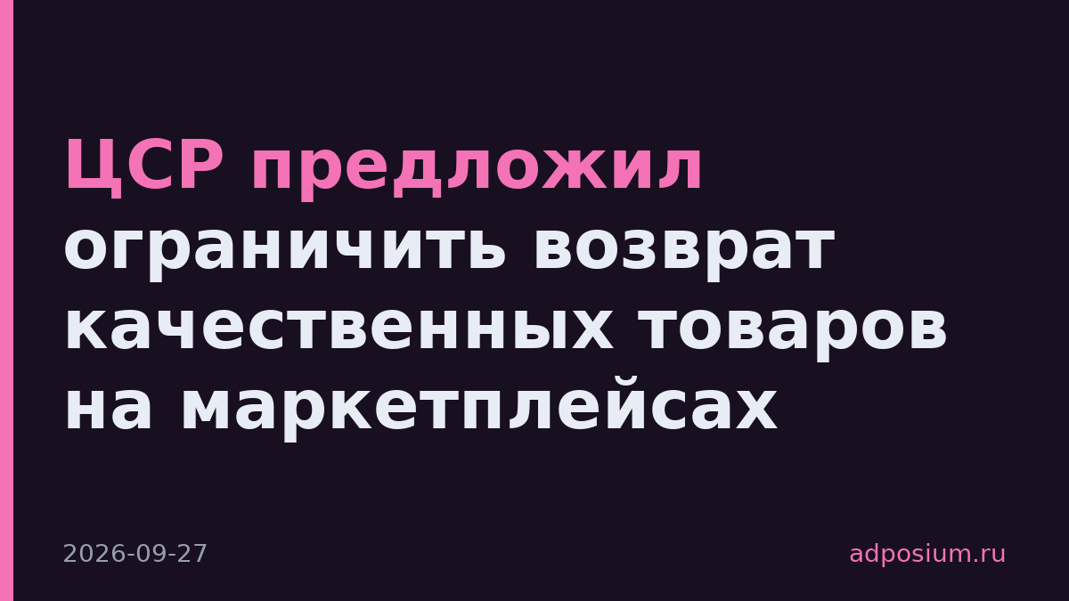 ЦСР предложил ограничить возврат качественных товаров на маркетплейсах