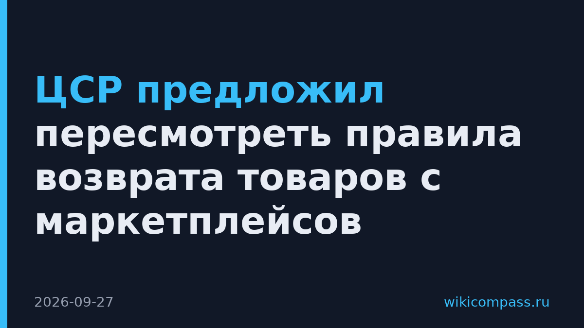 ЦСР предложил пересмотреть правила возврата товаров с маркетплейсов