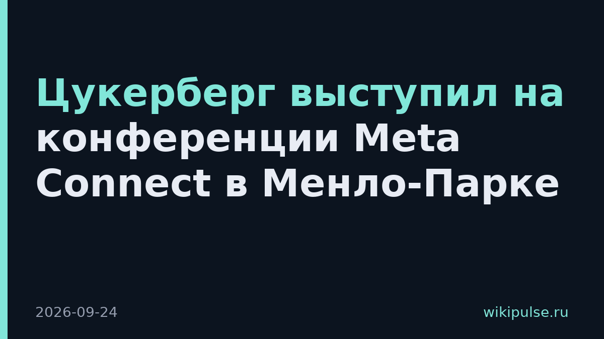 Цукерберг выступил на конференции Meta Connect в Менло-Парке