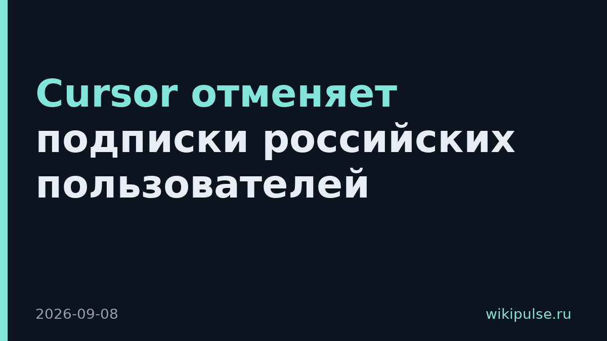 Cursor отменяет подписки российских пользователей