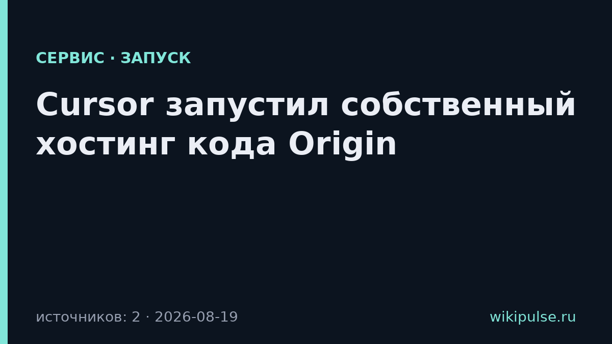 Cursor запустил собственный хостинг кода Origin