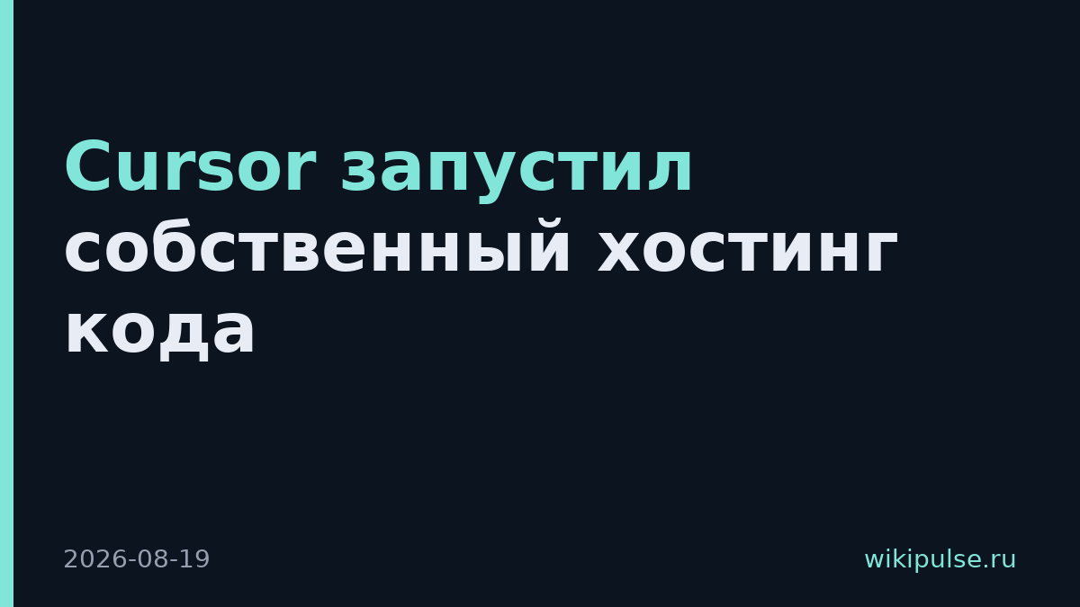 Cursor запустил собственный хостинг кода
