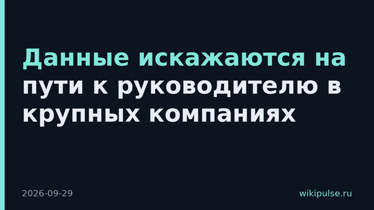 Данные искажаются на пути к руководителю в крупных компаниях