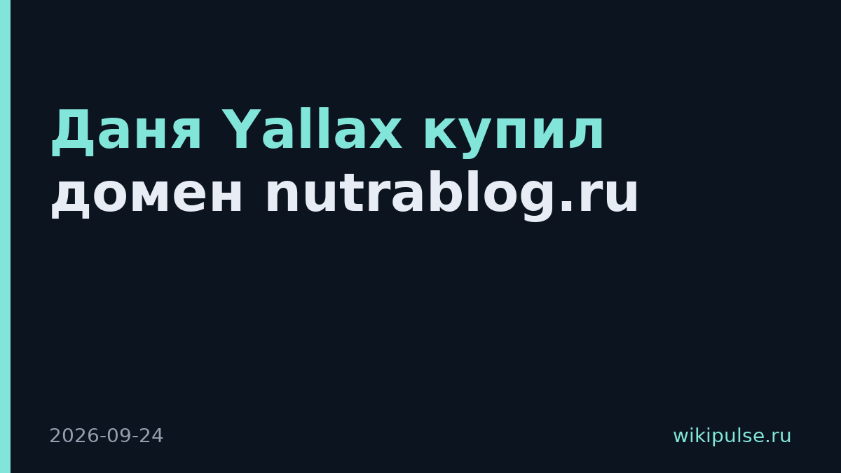 Даня Yallax купил домен nutrablog.ru