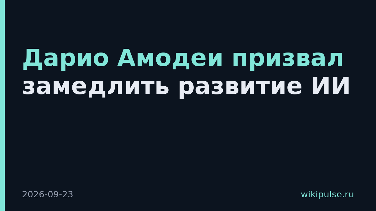 Дарио Амодеи призвал замедлить развитие ИИ