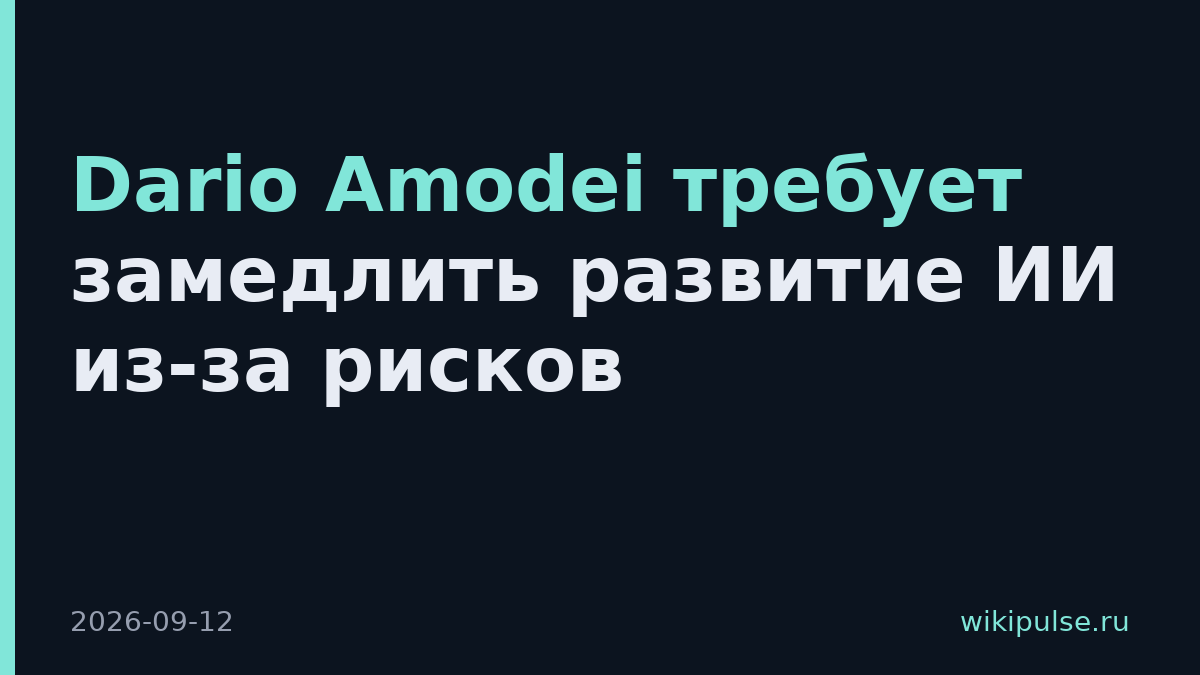 Dario Amodei требует замедлить развитие ИИ из-за рисков