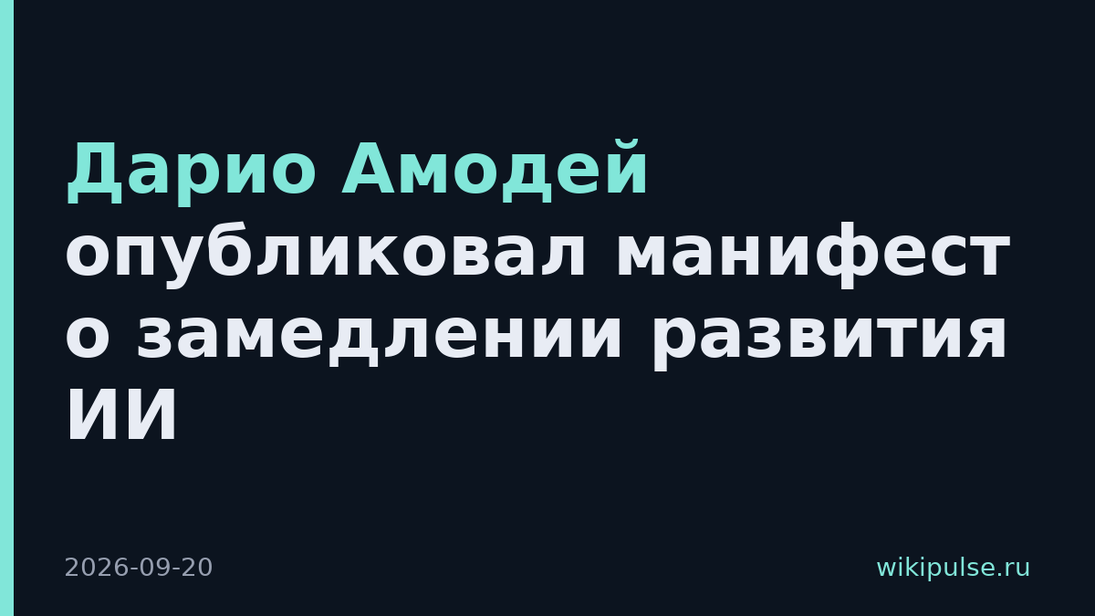 Дарио Амодей опубликовал манифест о замедлении развития ИИ