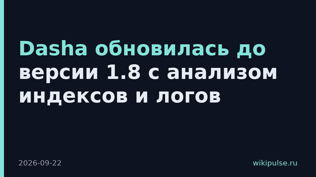 Dasha обновилась до версии 1.8 с анализом индексов и логов