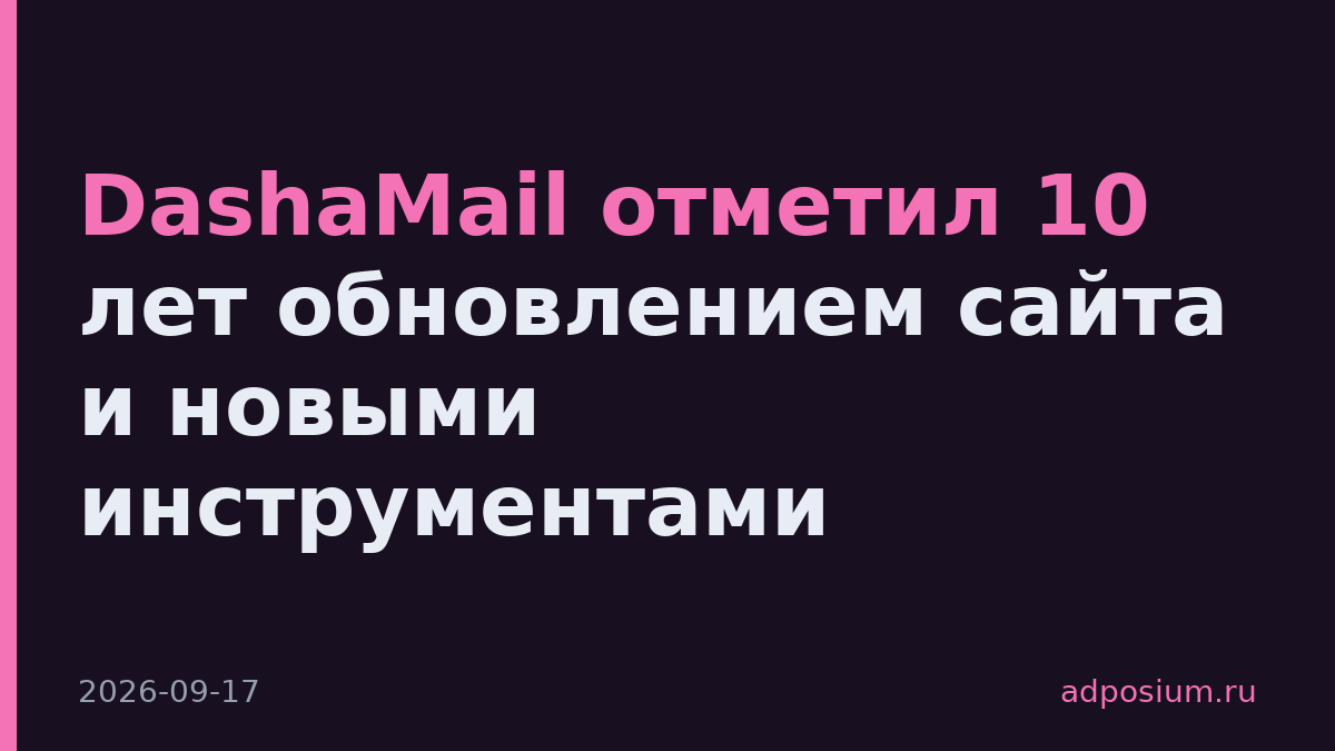 DashaMail отметил 10 лет обновлением сайта и новыми инструментами