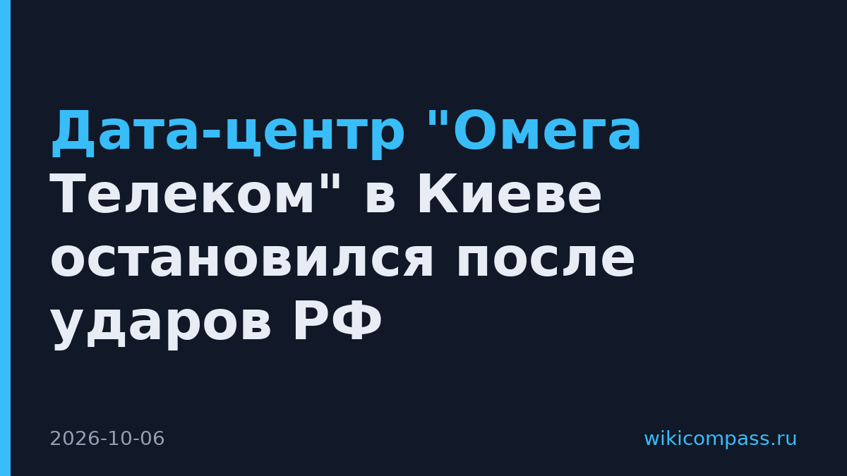 Дата-центр "Омега Телеком" в Киеве остановился после ударов РФ